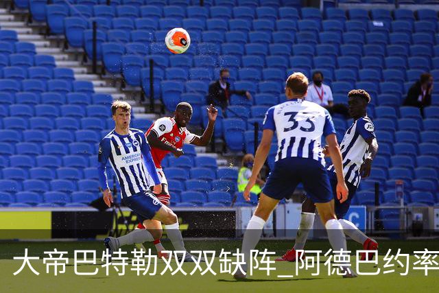 大帝巴特勒双双缺阵 阿德巴约率热火击败76人