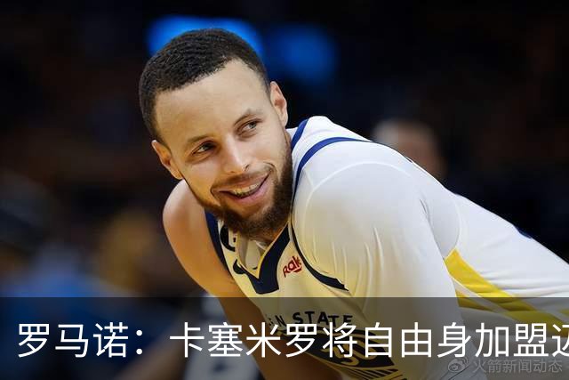 罗马诺：卡塞米罗将自由身加盟迈阿密 他希望联手梅西