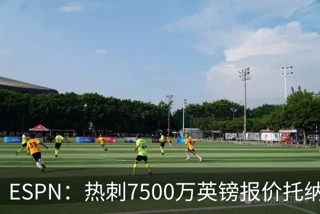 ESPN：热刺7500万英镑报价托纳利被拒，纽卡要价接近1亿